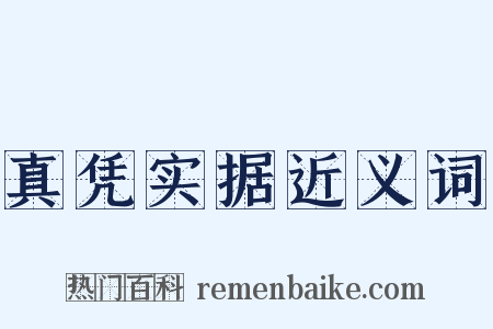 真凭实据近义词是什么意思的图片
